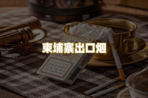柬埔寨出口烟