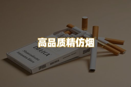 高品质精仿烟